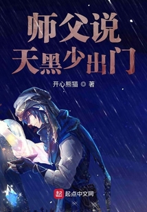 師父說天黑少出門