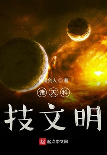 諸天科技文明