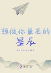 想做你最美的星辰