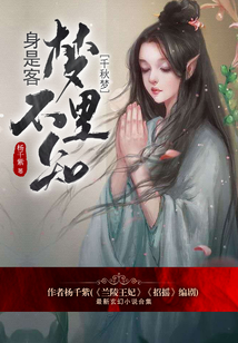 夢里不知身是客