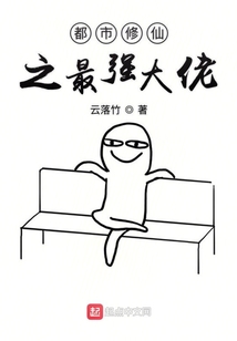 修仙從電視精開始