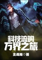 科技流的萬(wàn)界之旅在線閱讀