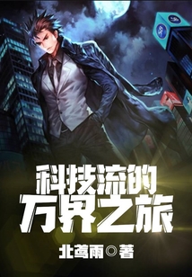 科技流的萬界之旅