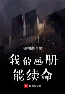 我的畫冊能續(xù)命