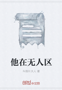 他在無人區