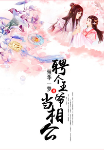 聘個王爺當(dāng)相公