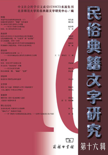 民俗典籍文字研究