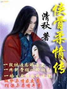 俠骨柔情傳