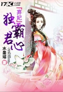 弃妃,独霸君心