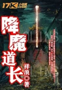 降魔道長