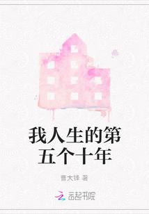 我人生的第五個十年