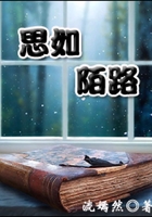 思如陌路在线阅读