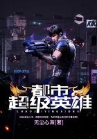 都市超級(jí)英雄在線閱讀