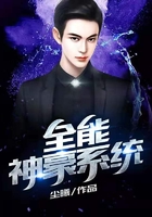 全能神豪系统在线阅读