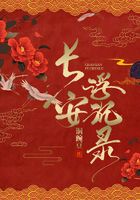 长安浮沉录在线阅读