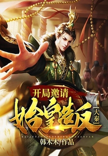 大秦：開局邀請始皇造反