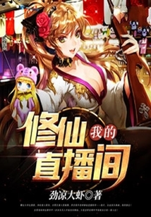 我的修仙直播間