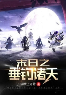 末日之垂釣諸天