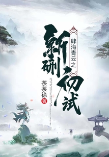 肆海青云之新硎初试