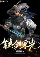 鐵劍寒光在線閱讀