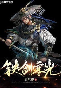 鐵劍寒光