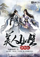 美人如璧劍如虹在線閱讀
