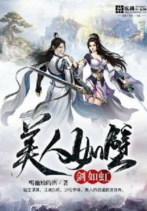 美人如璧劍如虹