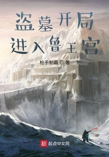 盗墓开局进入鲁王宫 封面