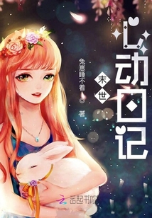 末世心動日記