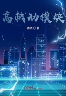 高械化之心