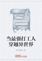 当最强打工人穿越异世界