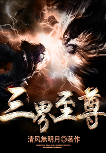 三界至尊 cover