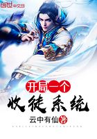 開局一個收徒系統在線閱讀