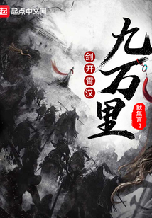 劍開霄漢九萬里