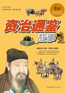 資治通鑒故事