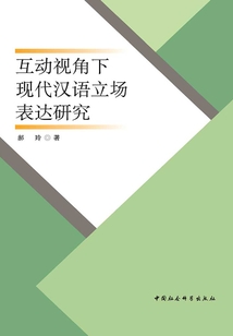 互動(dòng)視角下現(xiàn)代漢語(yǔ)立場(chǎng)表達(dá)研究