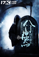 八門神器在線閱讀