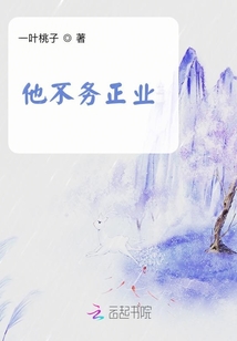他不務正業