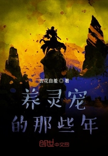 養靈寵的那些年