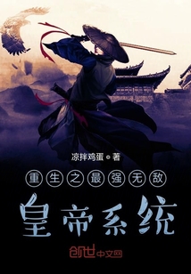 重生之最強無敵皇帝系統