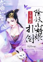 王爷威武:扑倒除妖小娇娘