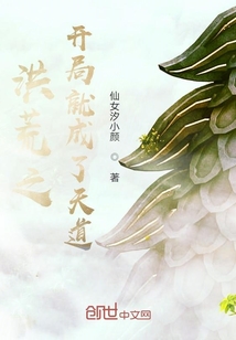 洪荒之開局就成了天道
