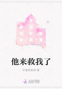 他來(lái)救我了
