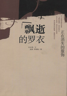 飄逝的羅衣：正在消失的服飾