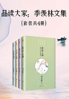品读大家:季羡林文集(套装共4册)在线阅读