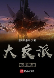 培養(yǎng)大反派