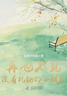 再也不見沒有禮貌的小朋友