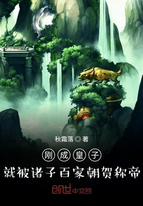 刚成皇子，就被诸子百家朝贺称帝在线阅读