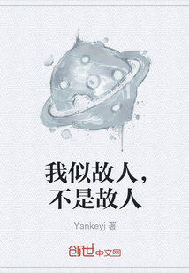 我似故人，不是故人