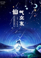仙氣女友在線閱讀